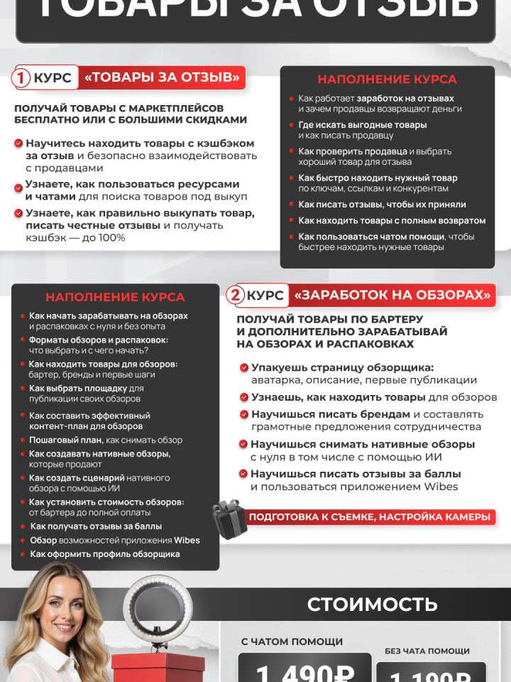 Курс "Товары за отзыв"