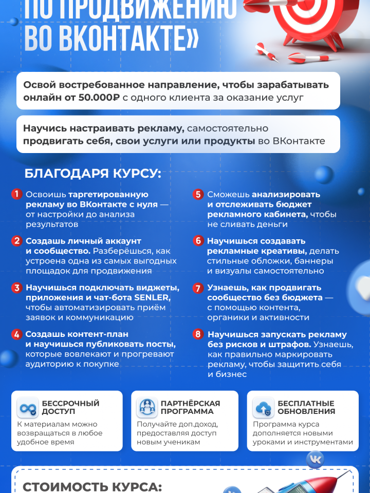 Курс "Специалист по продвижению в ВК"