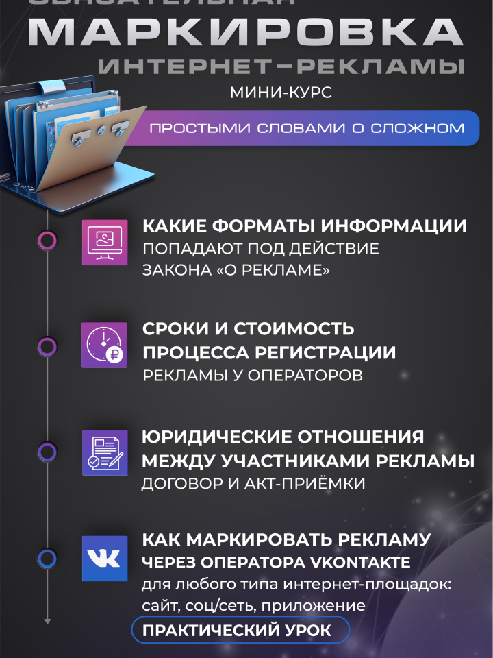 Курс "Маркировка интернет-рекламы"