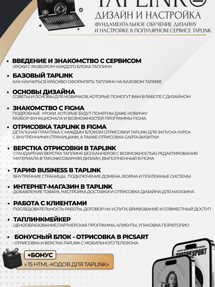 Курс "Продающий Taplink"